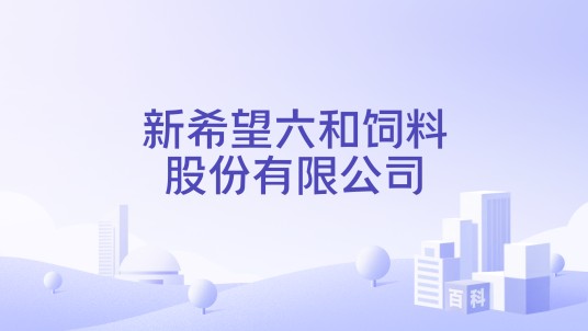 新希望六和饲料股份有限公司