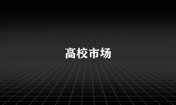 高校市场