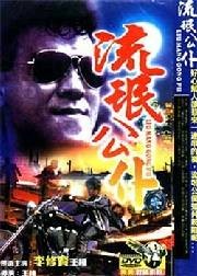 流氓公仆