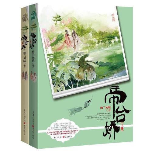 帝台娇（2015年重庆出版社出版的图书）