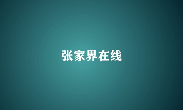 张家界在线