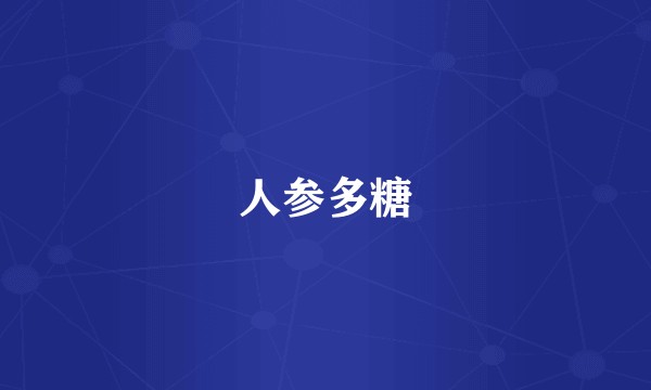 人参多糖
