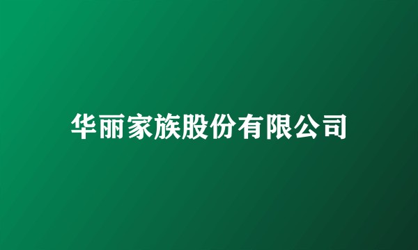 华丽家族股份有限公司
