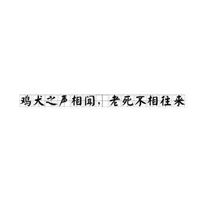 鸡犬之声相闻，老死不相往来