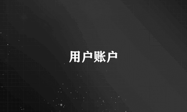 用户账户