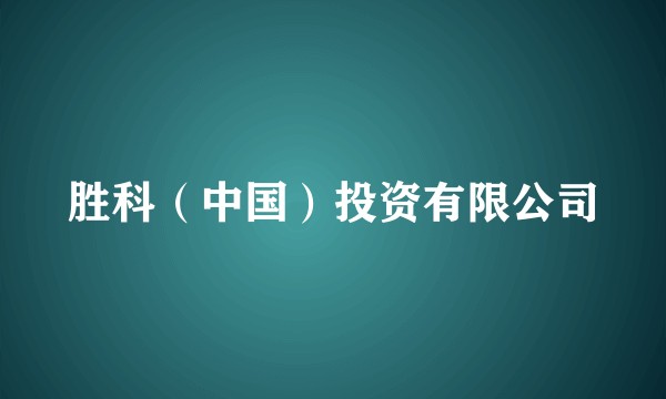 胜科（中国）投资有限公司