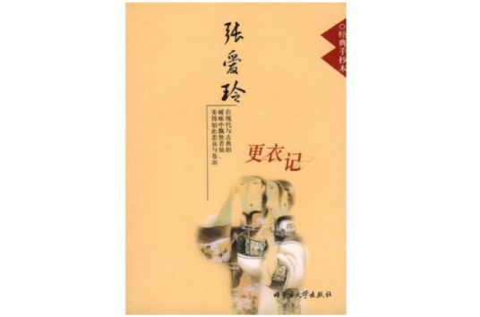 更衣记