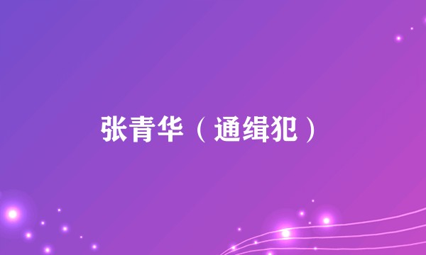 张青华（通缉犯）
