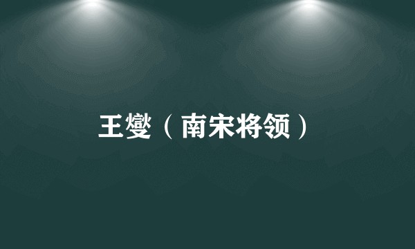 王燮（南宋将领）