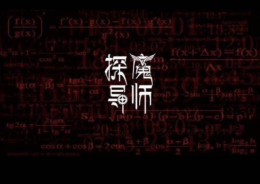 探魔导师