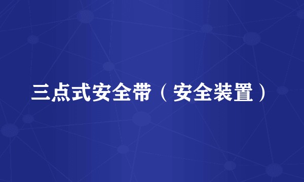 三点式安全带（安全装置）