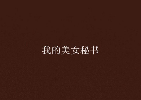 我的美女秘书（都市热血题材小说）
