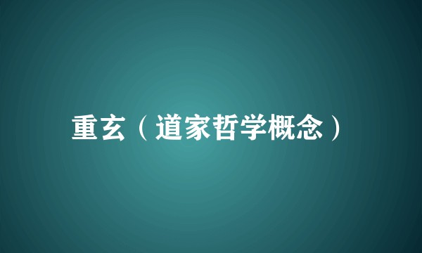 重玄（道家哲学概念）