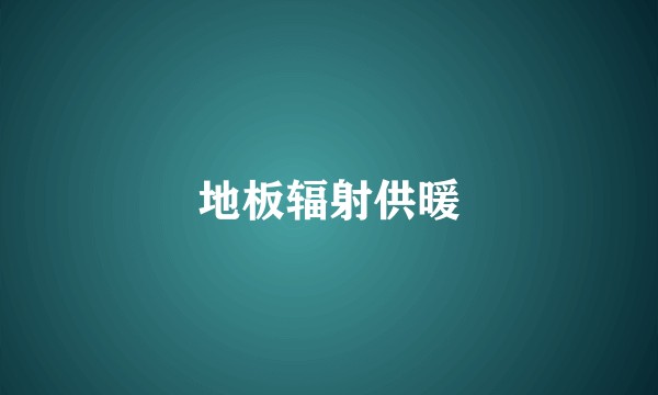 地板辐射供暖