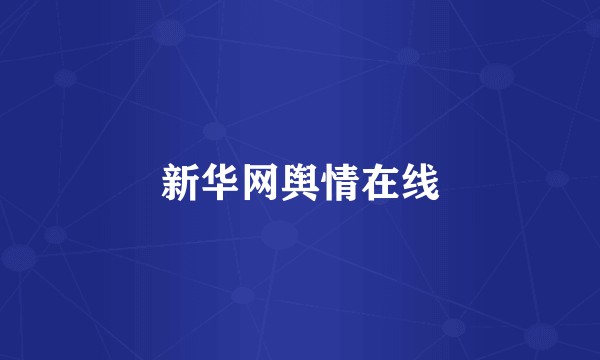 新华网舆情在线