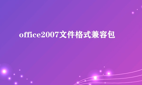 office2007文件格式兼容包