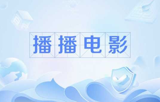 播播电影