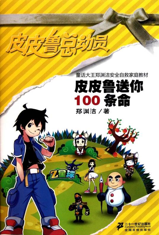 皮皮鲁送你100条命(2011年21世纪出版社出版的图书)