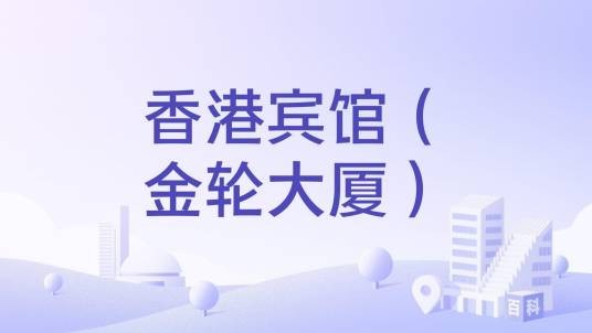 香港宾馆（金轮大厦）