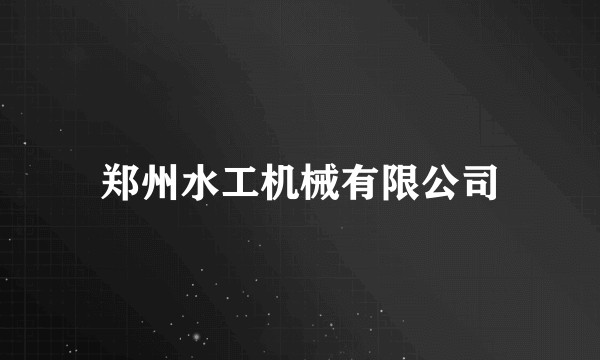 郑州水工机械有限公司