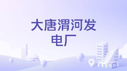 大唐渭河发电厂