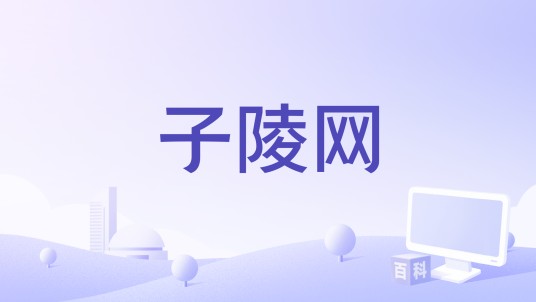 子陵网