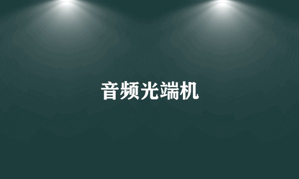 音频光端机