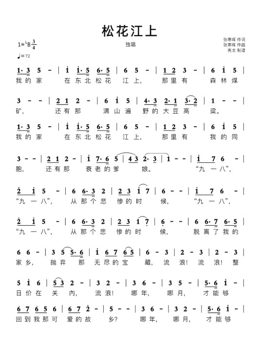 松花江上（1936年张寒晖创作的抗战歌曲）