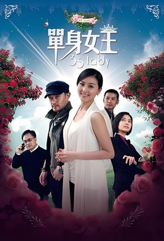 单身女王（2011年戴娇倩主演电视剧）