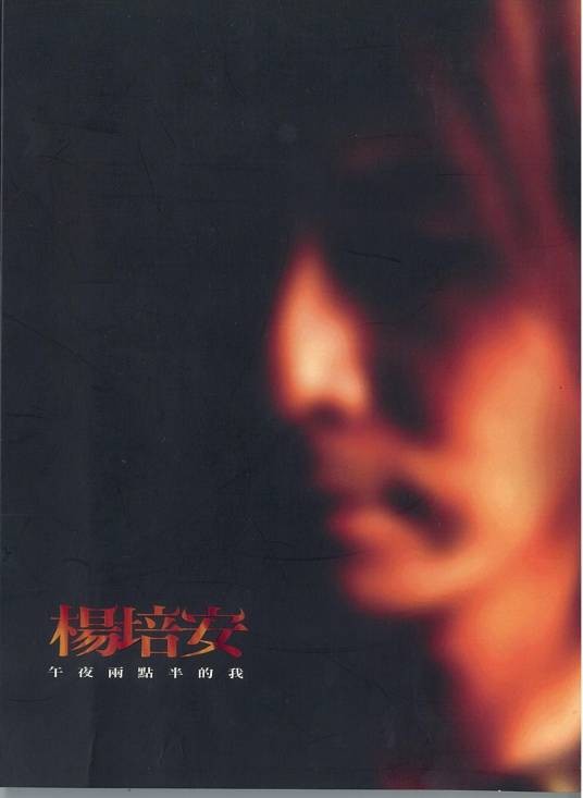 我相信（2006年杨培安演唱的流行歌曲）