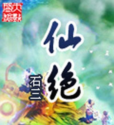 仙绝