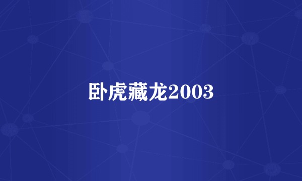 卧虎藏龙2003