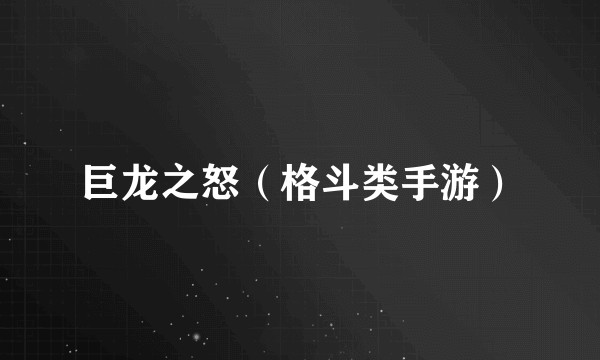 巨龙之怒(格斗类手游)