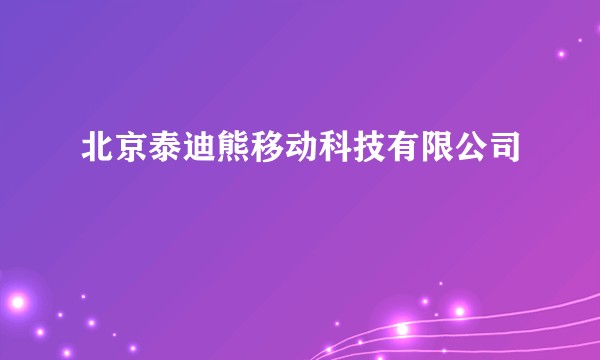 北京泰迪熊移动科技有限公司