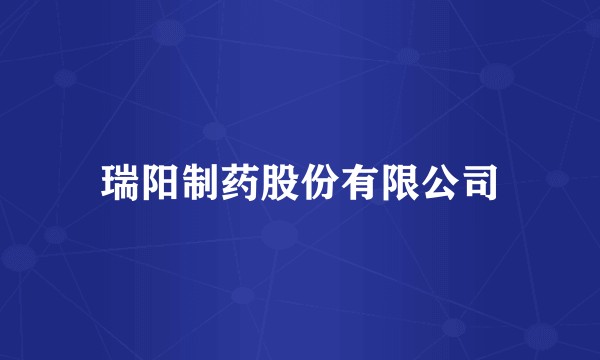 瑞阳制药股份有限公司