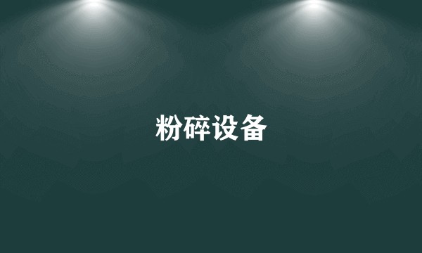 粉碎设备