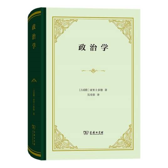 政治学（亚里士多德创作政治学著作）