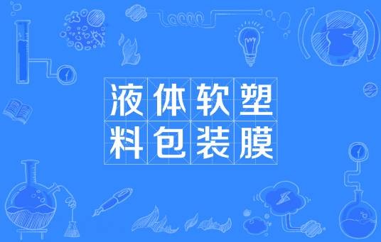 液体软塑料包装膜