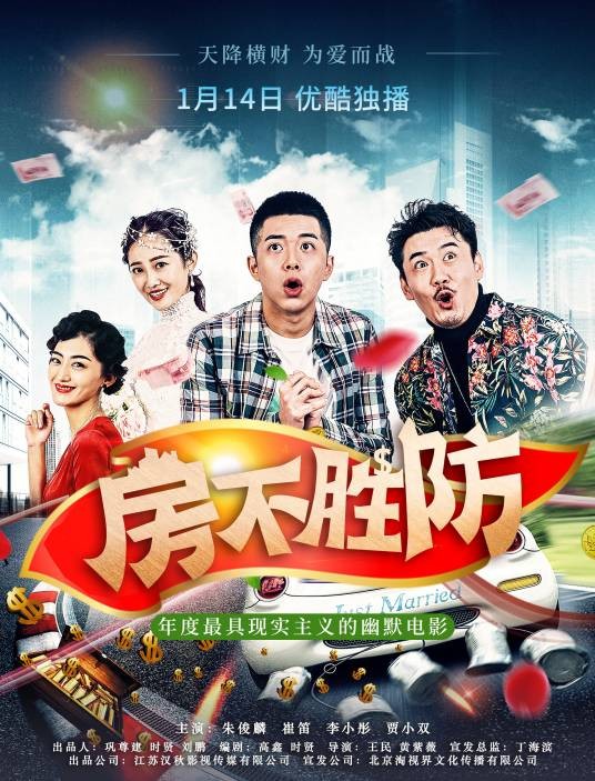 房不胜防（2020年黄紫薇执导的爱情电影）