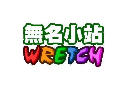 无名小站