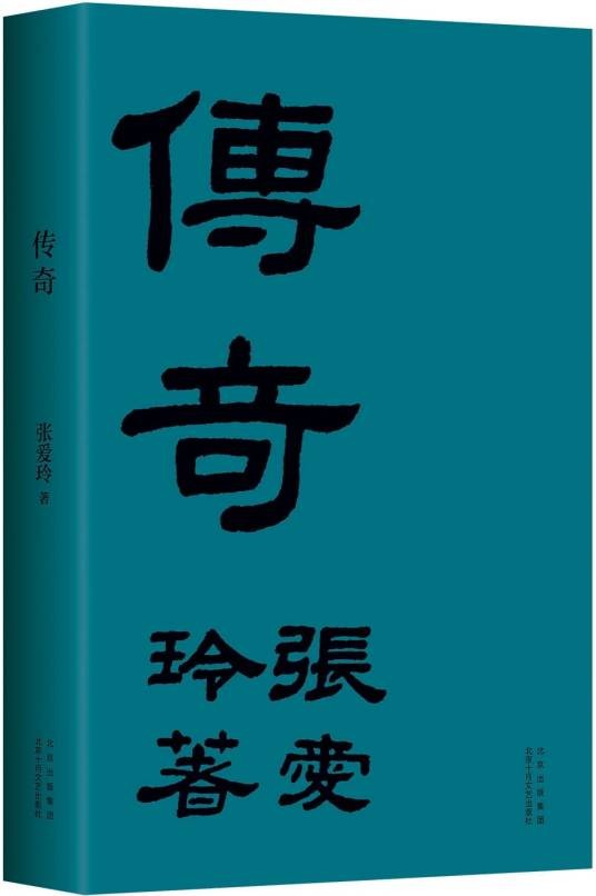 传奇（张爱玲创作的小说集）
