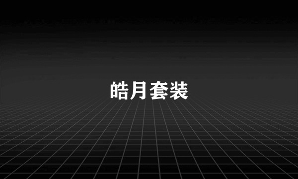 皓月套装