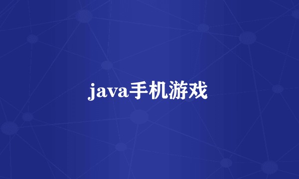java手机游戏