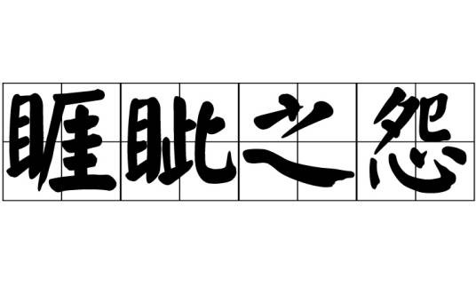 睚眦之怨