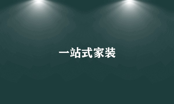 一站式家装