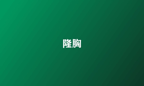 隆胸