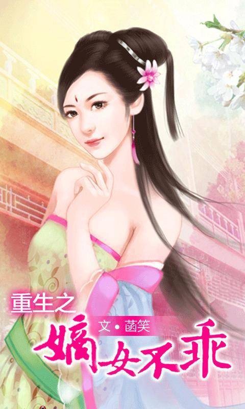重生之嫡女不乖