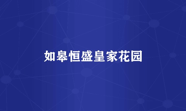 如皋恒盛皇家花园