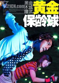 黄金保龄球（日本2002年金城武主演电视剧）