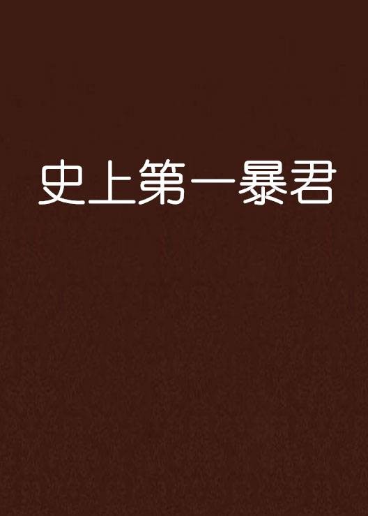 史上第一暴君